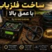 ساخت فلزیاب با عمق بالا