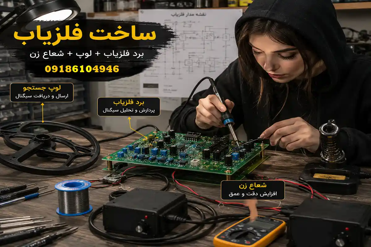 ساخت فلزیاب با عمق بالا