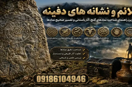علائم و نشانه های دفینه