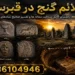 علائم گنج در قبرستان