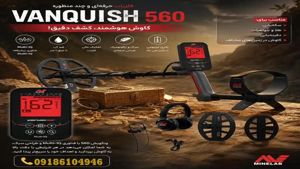 فروش فلزیاب ونکویش 560