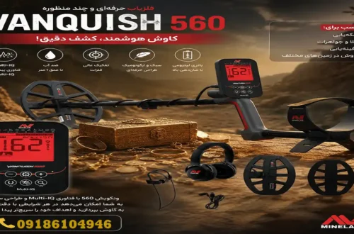 فروش فلزیاب ونکویش 560