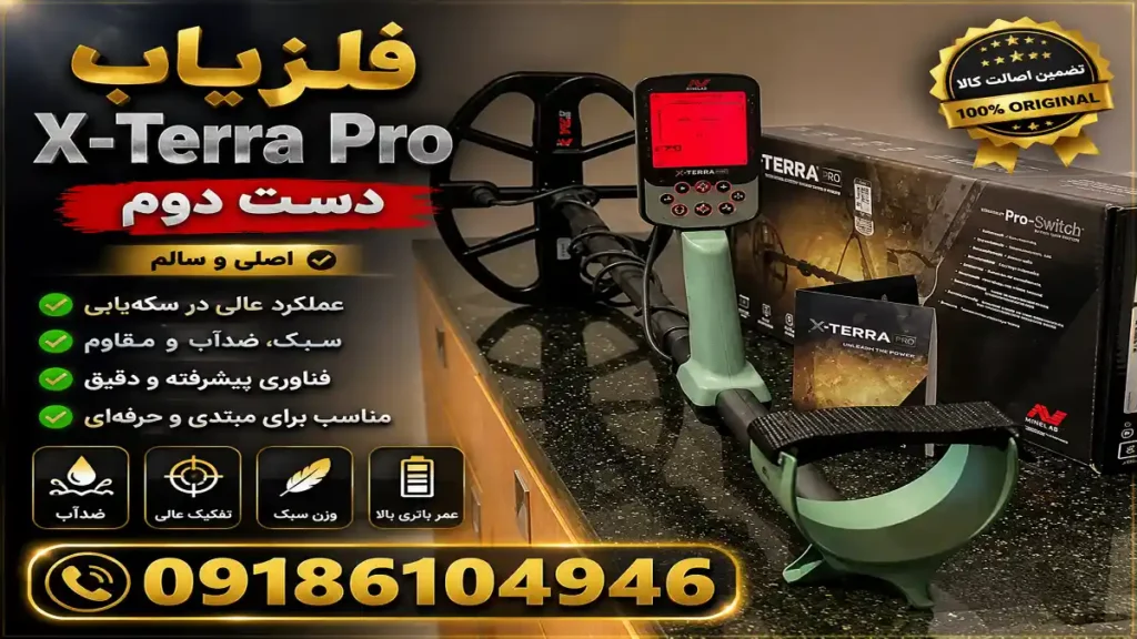 فلزیاب X-Terra Pro دست دوم