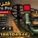 فلزیاب X-Terra Pro دست دوم