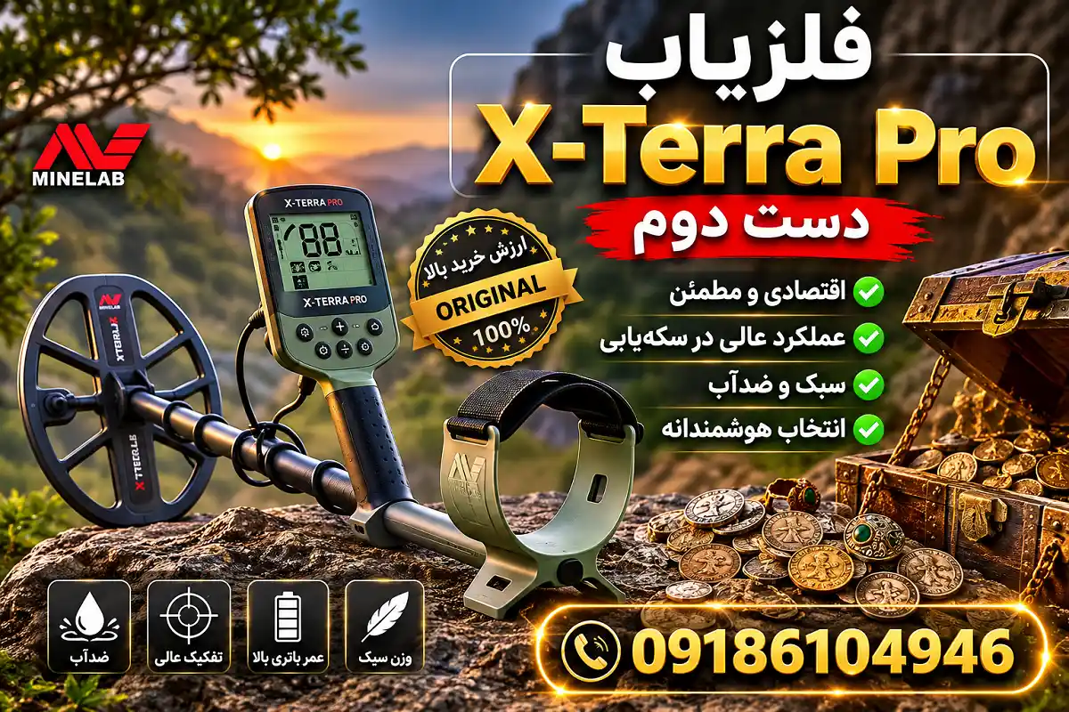 فلزیاب X-Terra Pro دست دوم