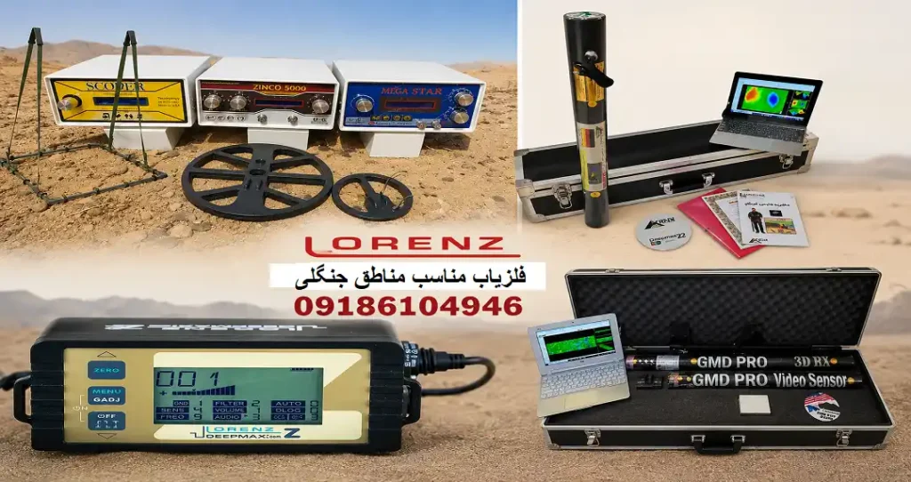 فلزیاب مناسب مناطق جنگلی
