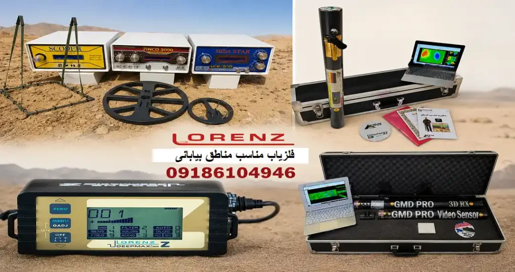 فلزیاب مناسب مناطق بیابانی