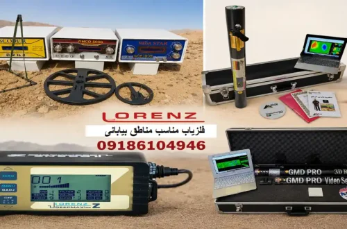 فلزیاب مناسب مناطق بیابانی