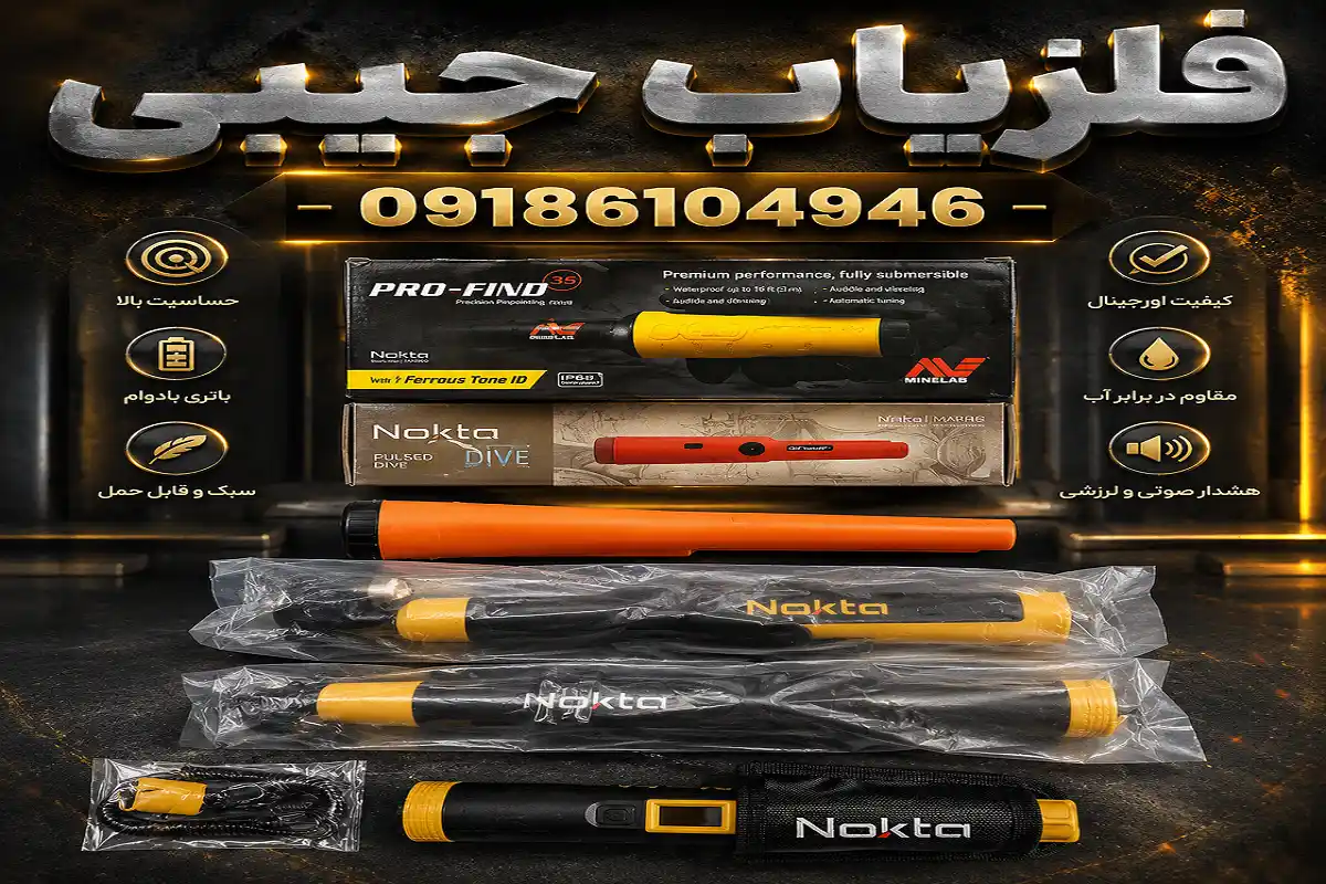 فلزیاب جیبی