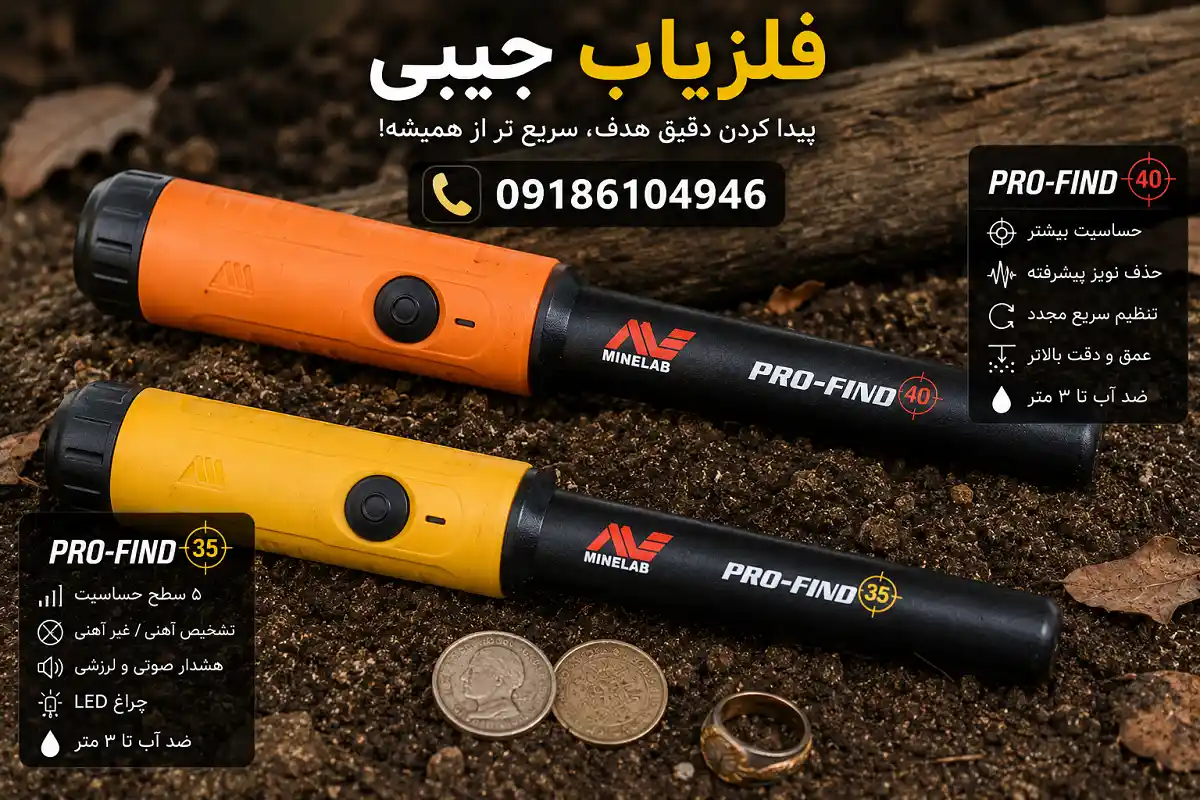 فلزیاب جیبی