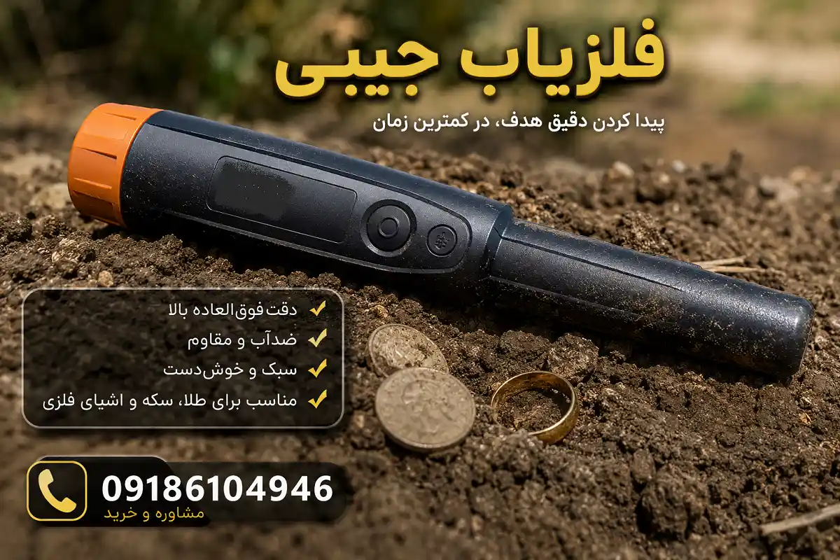 فلزیاب جیبی