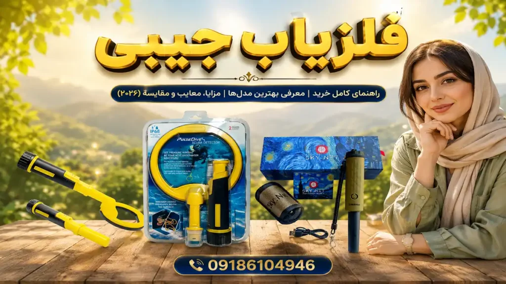 فلزیاب جیبی