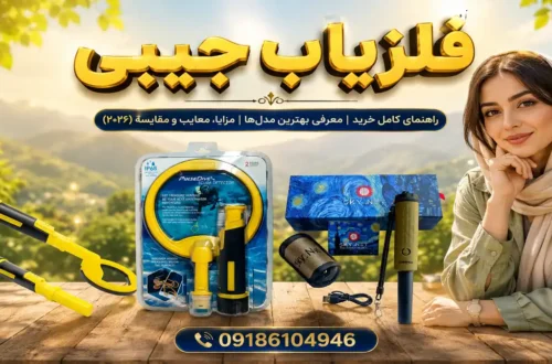 فلزیاب جیبی