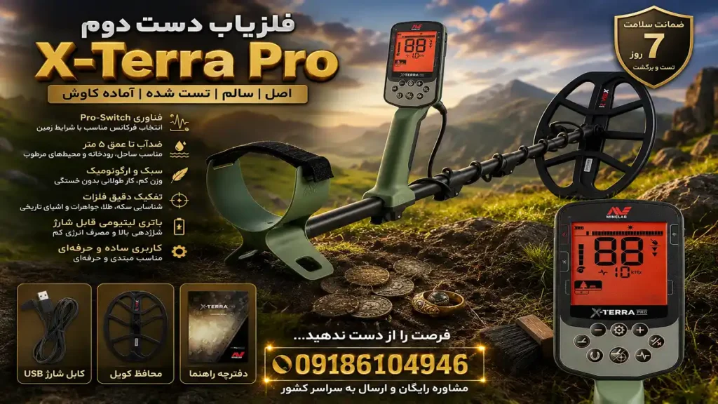 فلزیاب دست دوم X-Terra Pro