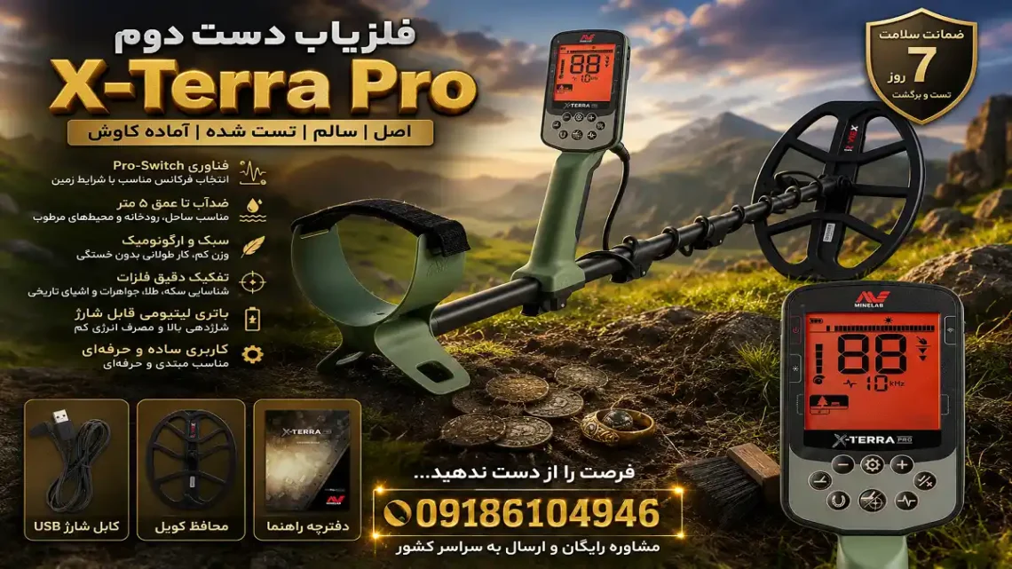 فلزیاب دست دوم X-Terra Pro