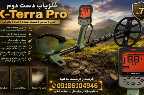 فلزیاب دست دوم X-Terra Pro