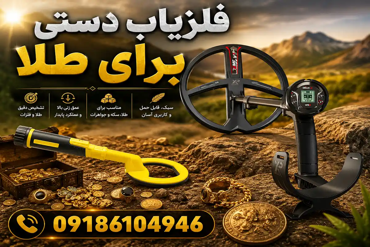 فلزیاب دستی برای طلا