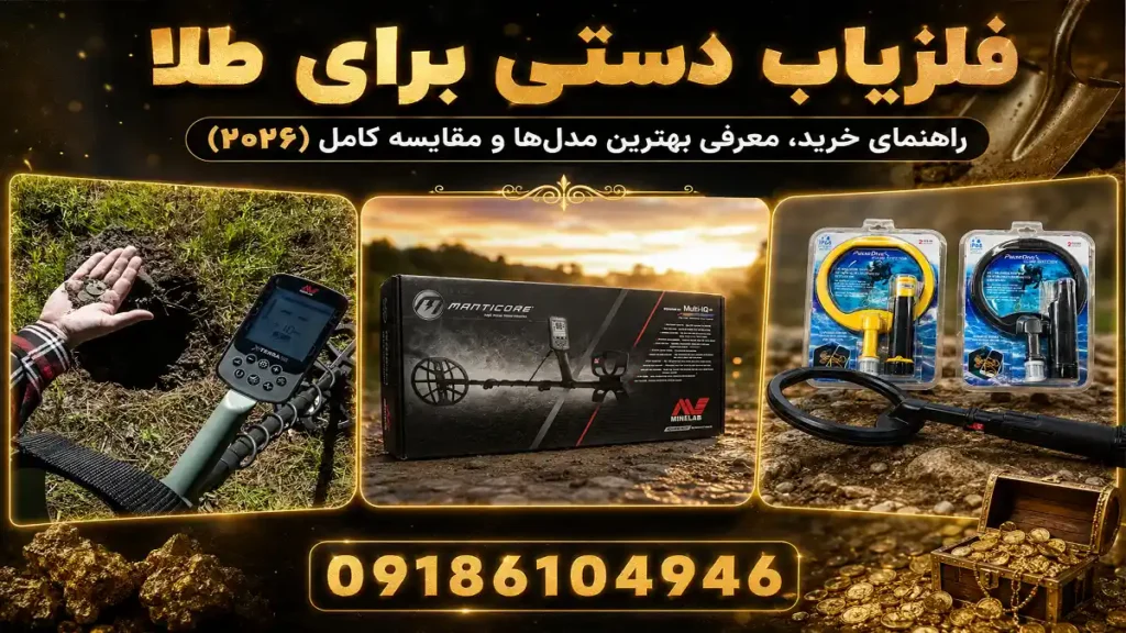فلزیاب دستی برای طلا