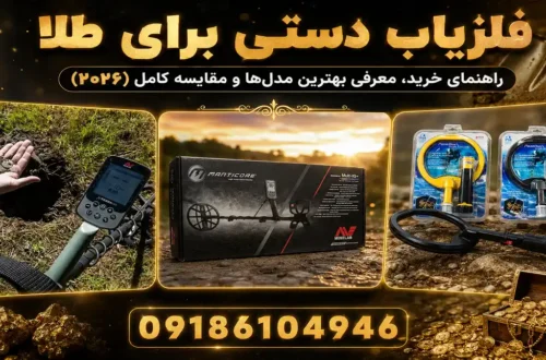 فلزیاب دستی برای طلا