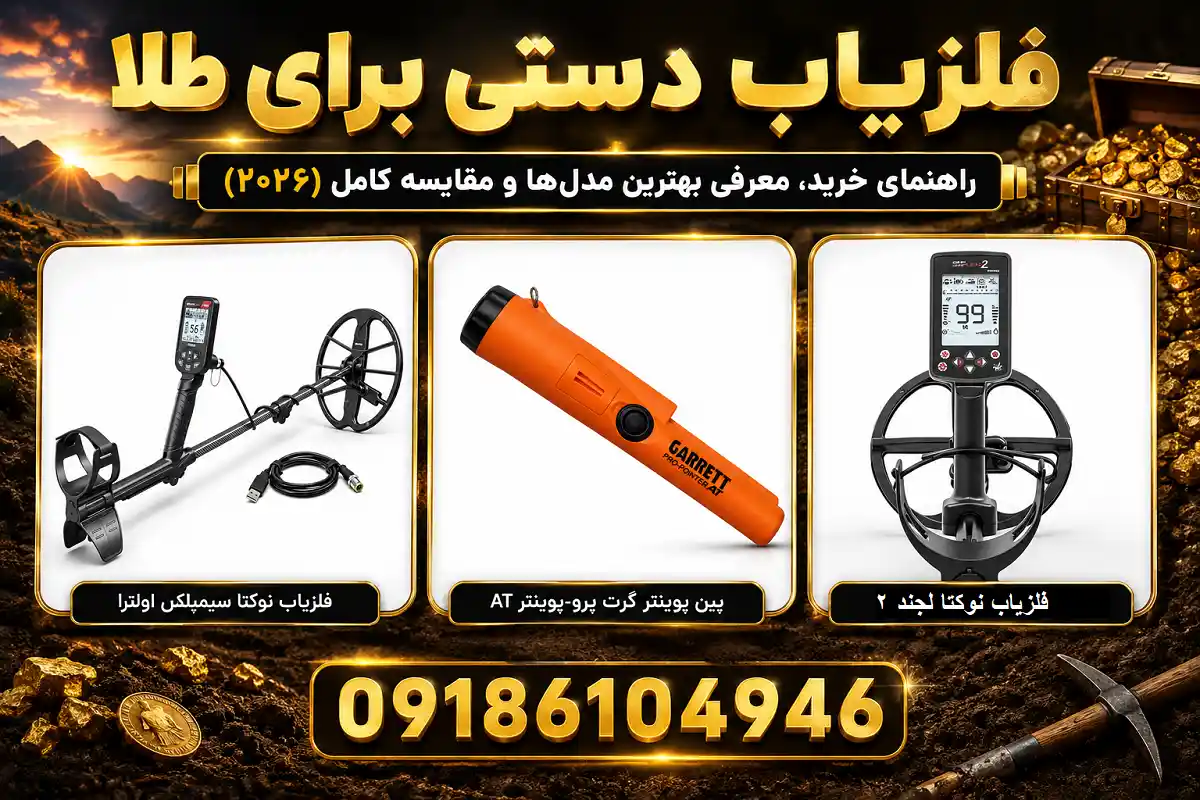 فلزیاب دستی برای طلا