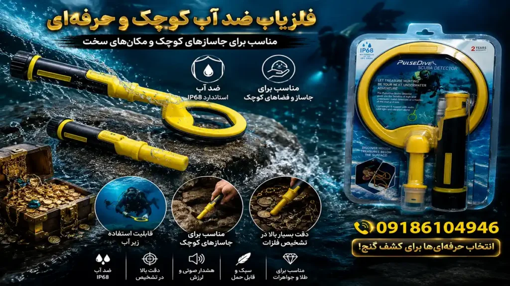 فلزیاب کوچک برای طلا