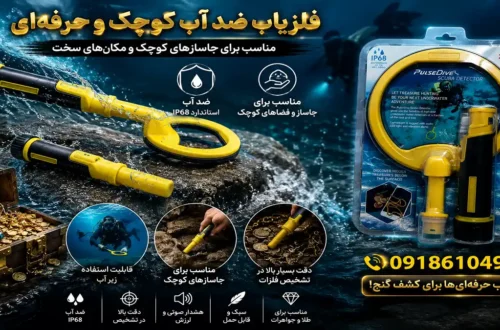 فلزیاب کوچک برای طلا