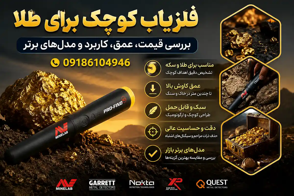 فلزیاب کوچک برای طلا