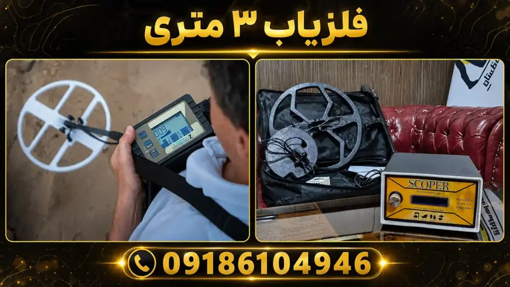 فلزیاب ۳ متری