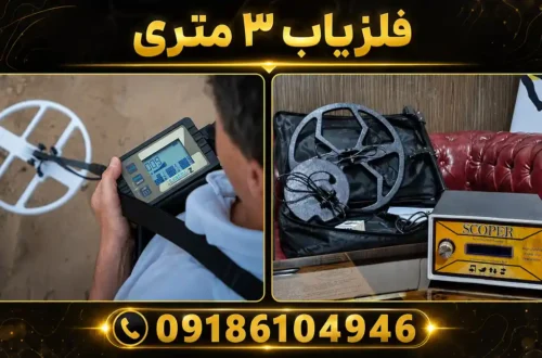فلزیاب ۳ متری