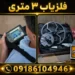 فلزیاب ۳ متری