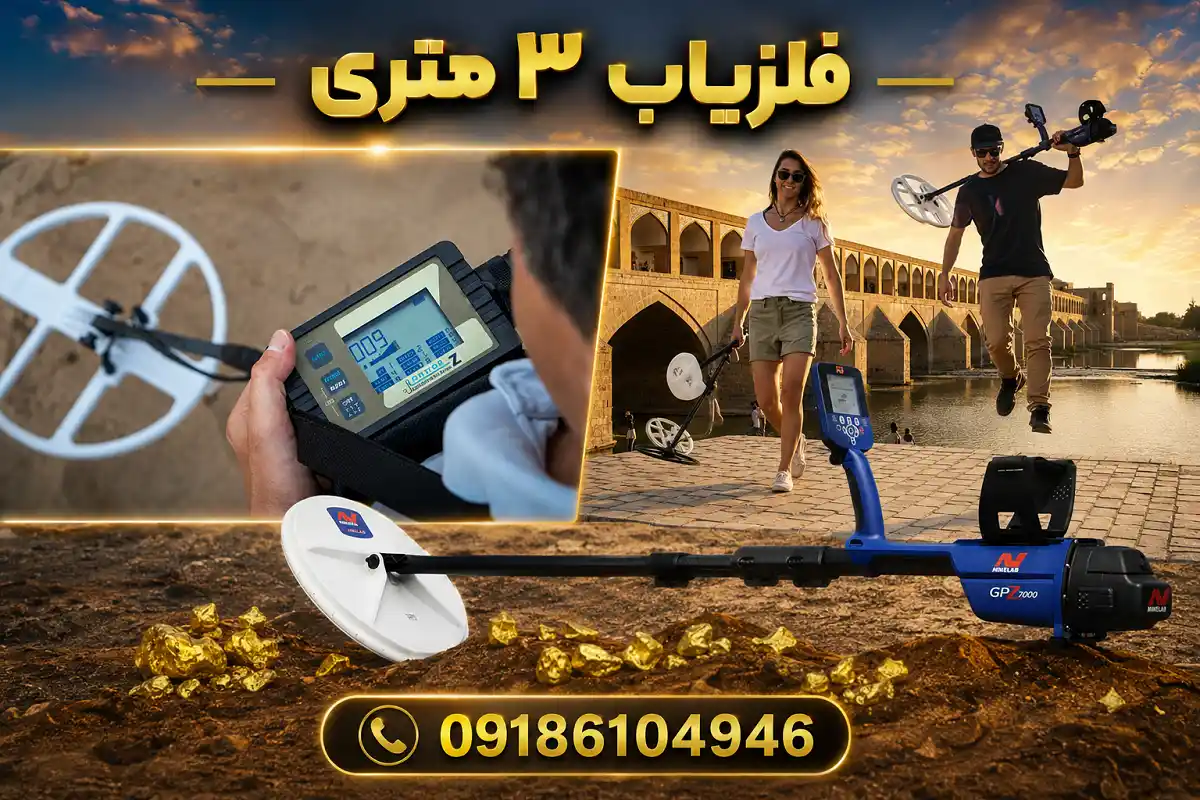 فلزیاب ۳ متری