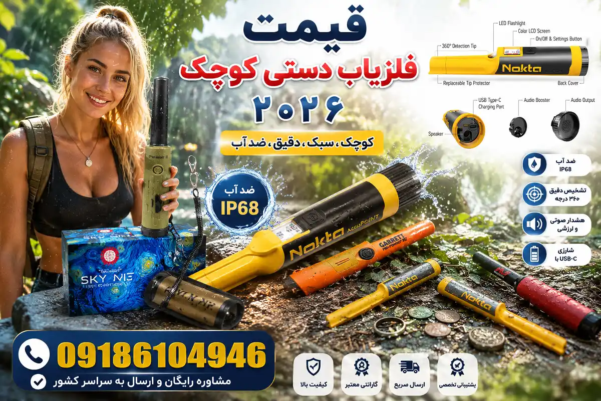 قیمت فلزیاب دستی کوچک