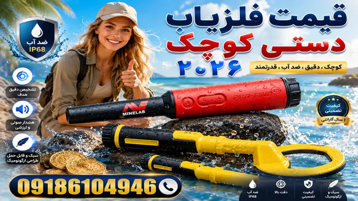 قیمت فلزیاب دستی کوچک