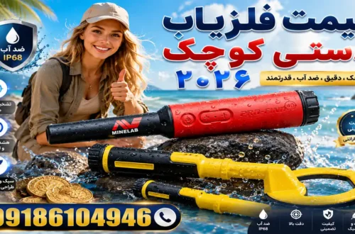 قیمت فلزیاب دستی کوچک