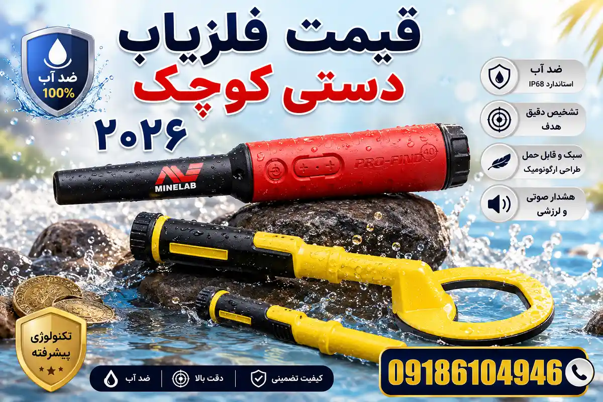قیمت فلزیاب دستی کوچک