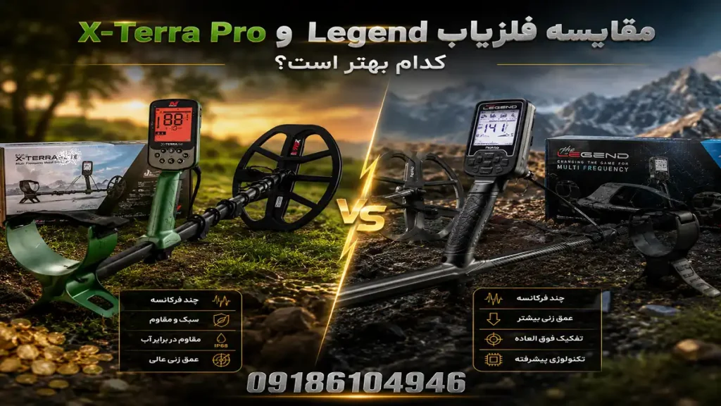 مقایسه فلزیاب X-Terra Pro و Legend؛ کدام بهتر است؟