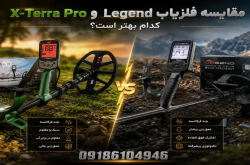 مقایسه فلزیاب X-Terra Pro و Legend؛ کدام بهتر است؟