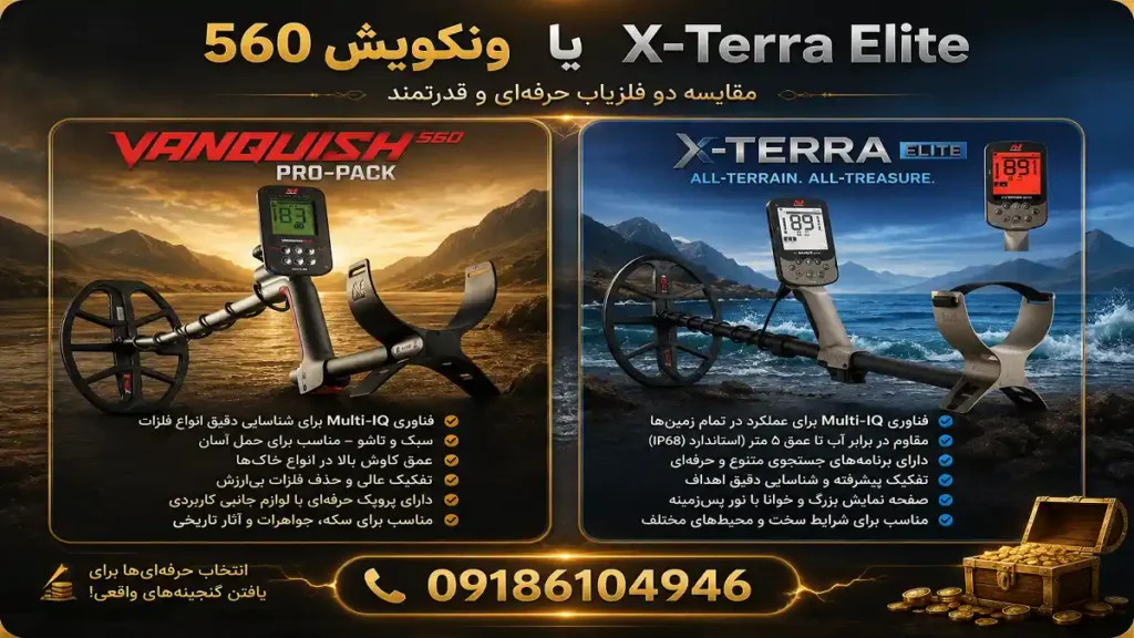 ونکویش 560 یا X-Terra Elite