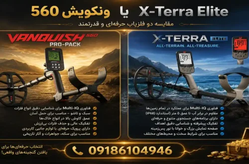 ونکویش 560 یا X-Terra Elite