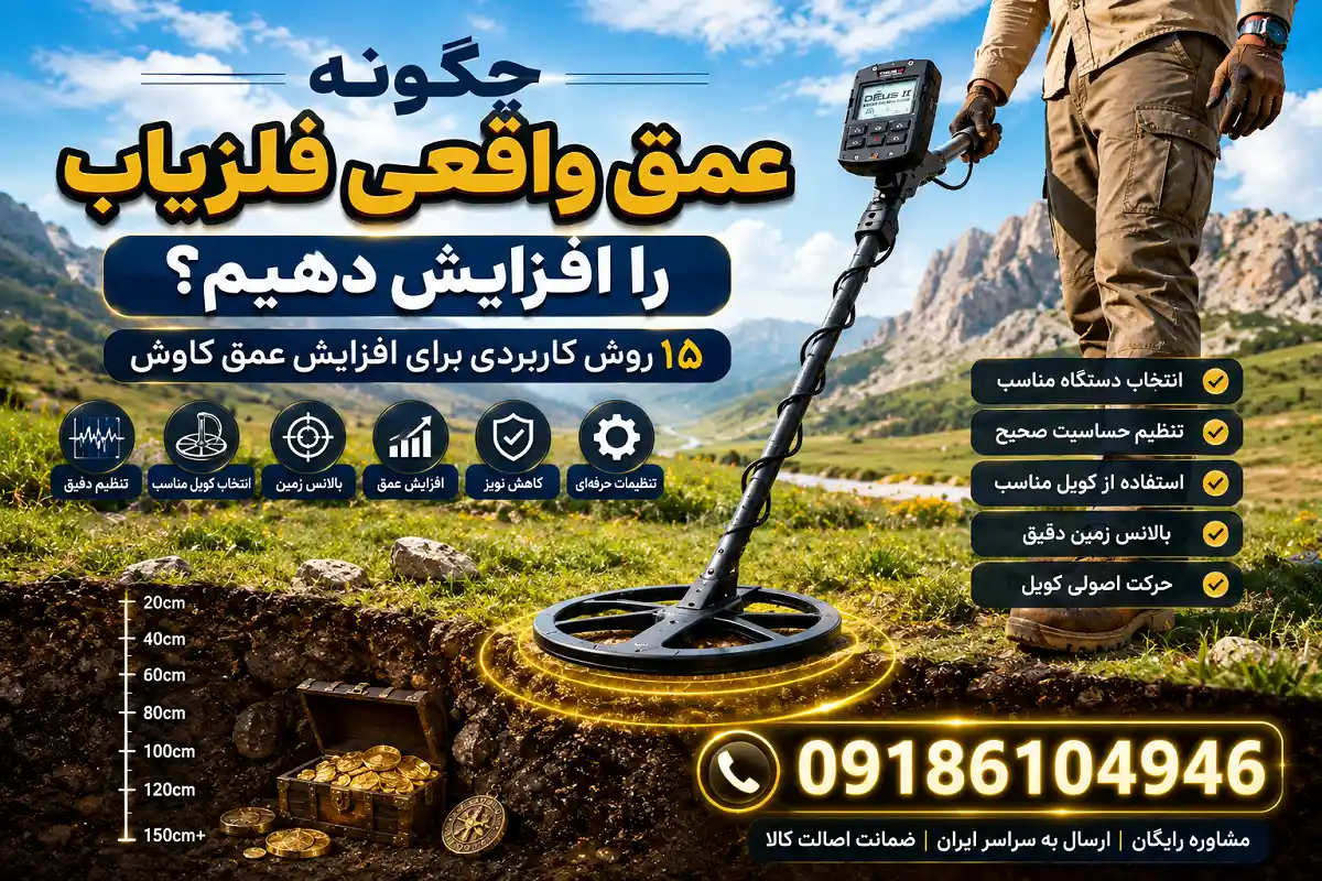چگونه عمق واقعی فلزیاب را افزایش دهیم؟
