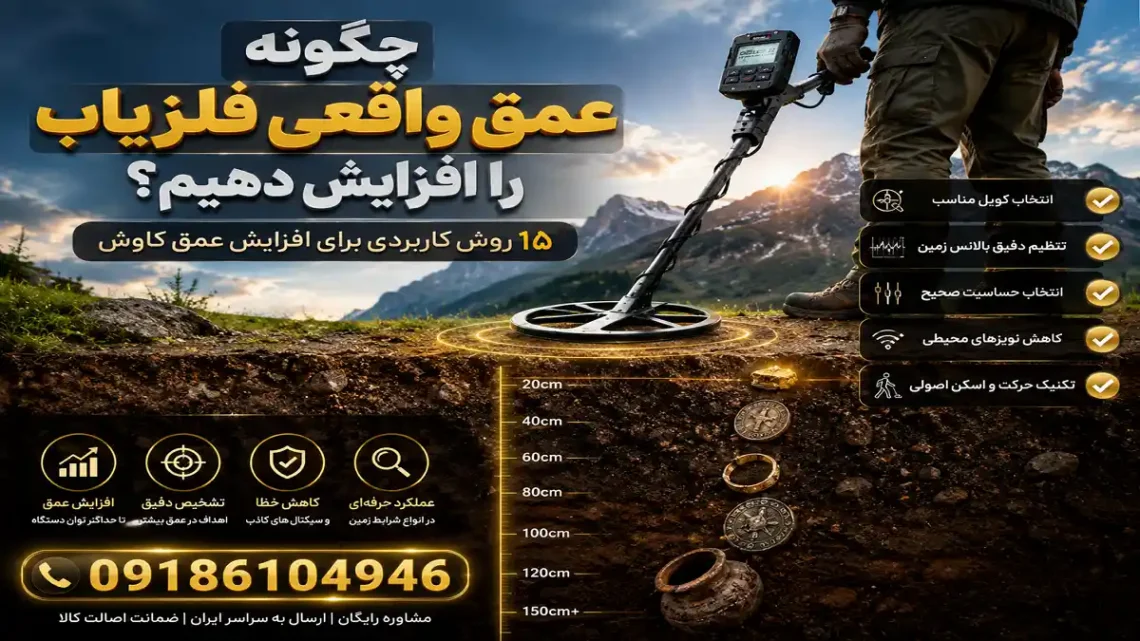 چگونه عمق واقعی فلزیاب را افزایش دهیم؟