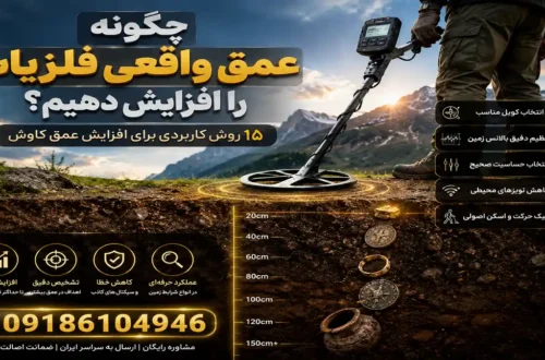 چگونه عمق واقعی فلزیاب را افزایش دهیم؟
