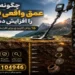 چگونه عمق واقعی فلزیاب را افزایش دهیم؟