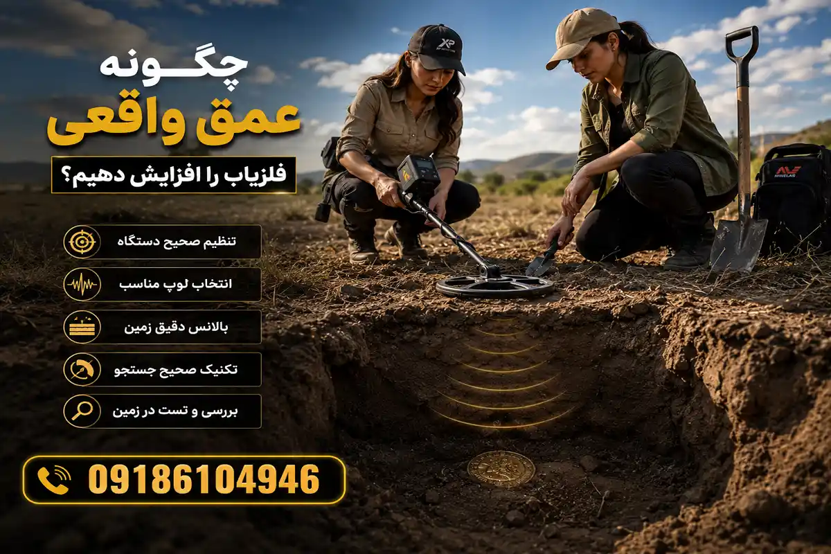 چگونه عمق واقعی فلزیاب را افزایش دهیم؟