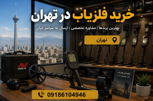 خرید فلزیاب در تهران