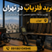 خرید فلزیاب در تهران