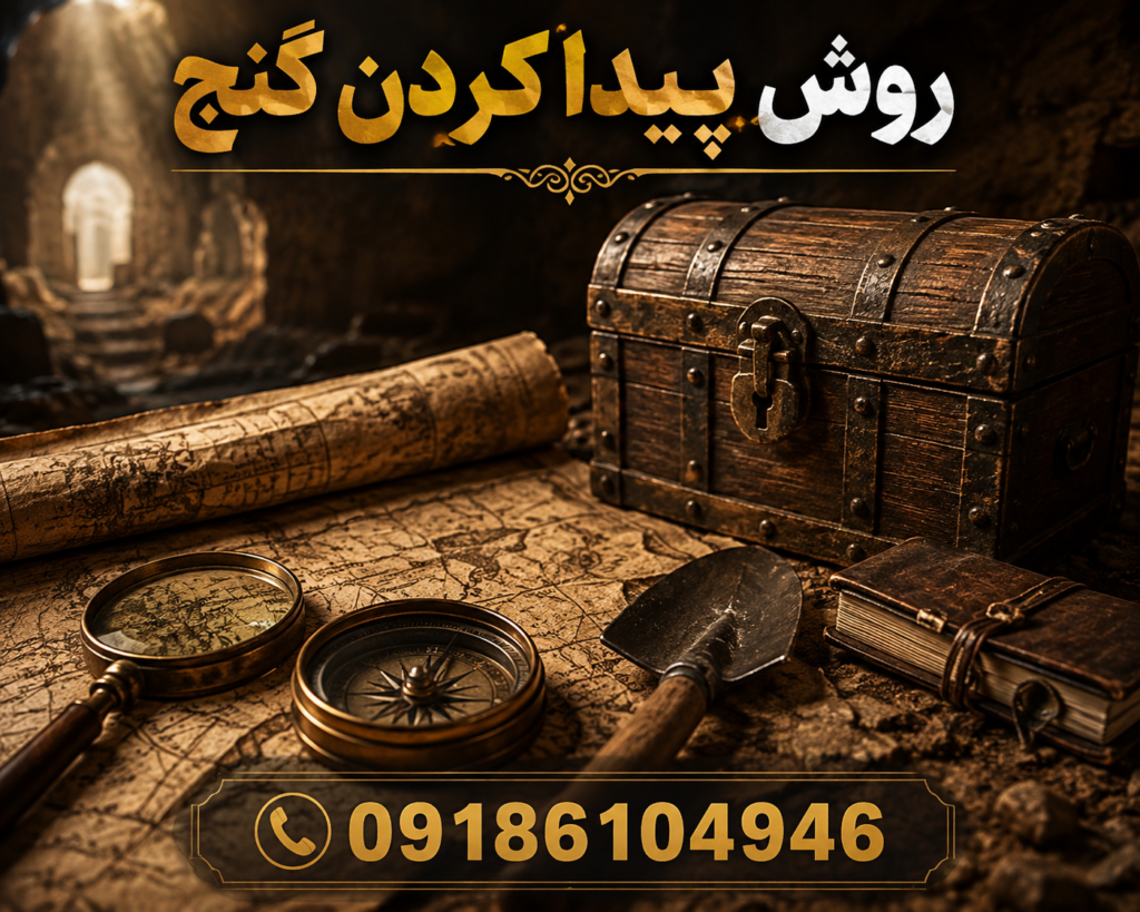 روش پیدا کردن گنج