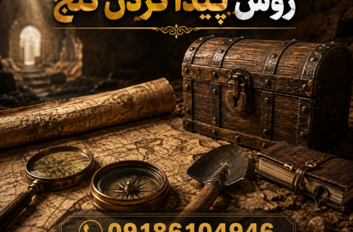 روش پیدا کردن گنج