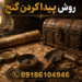 روش پیدا کردن گنج