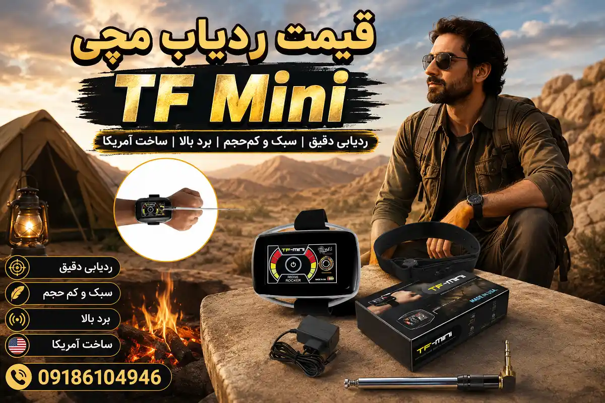 قیمت ردیاب مچی TF Mini